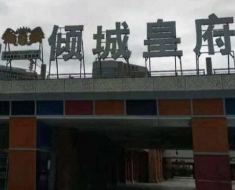 抚顺倾城皇府KTV消费价格