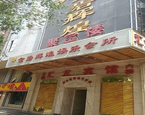 抚顺金碧辉煌KTV消费价格