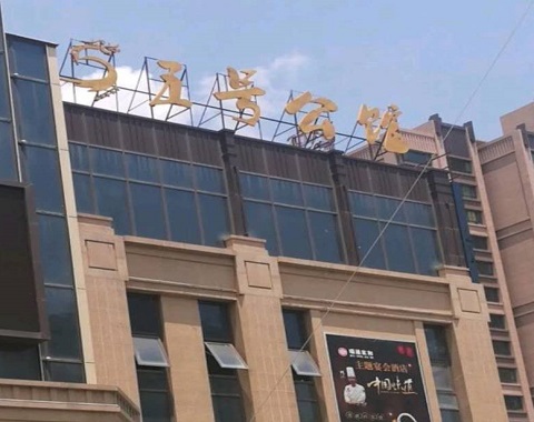 抚顺五号公馆KTV消费价格