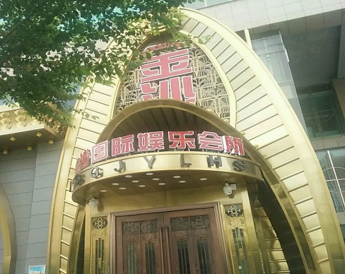 抚顺金沙国际KTV消费价格